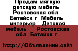 Продам мягкую детскую мебель - Ростовская обл., Батайск г. Мебель, интерьер » Детская мебель   . Ростовская обл.,Батайск г.